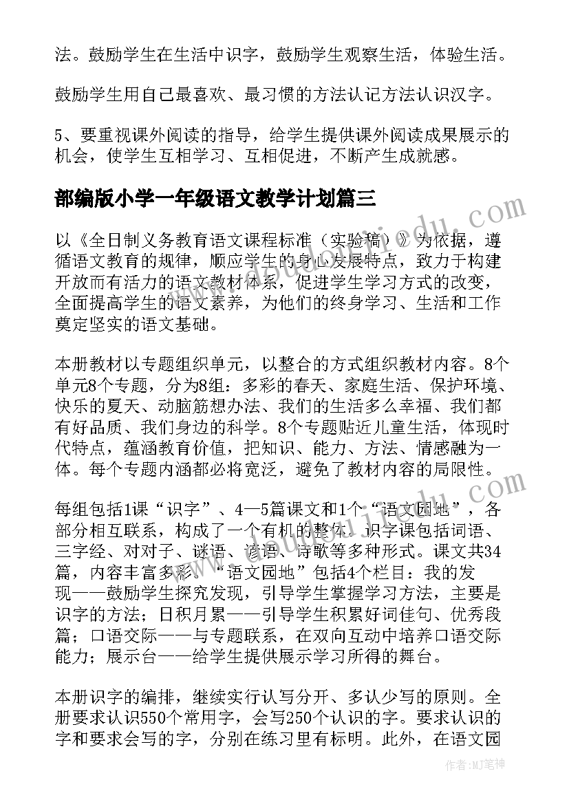 部编版小学一年级语文教学计划 一年级语文教学计划(优秀9篇)