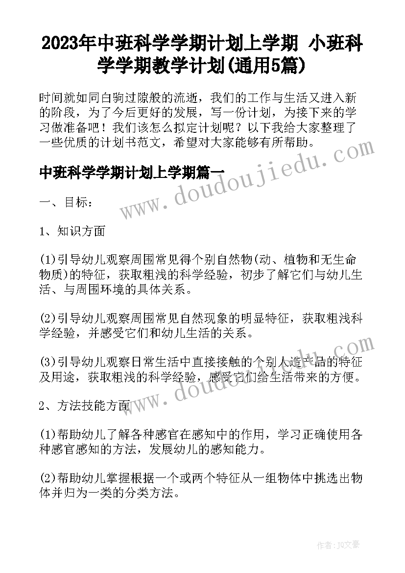 2023年中班科学学期计划上学期 小班科学学期教学计划(通用5篇)