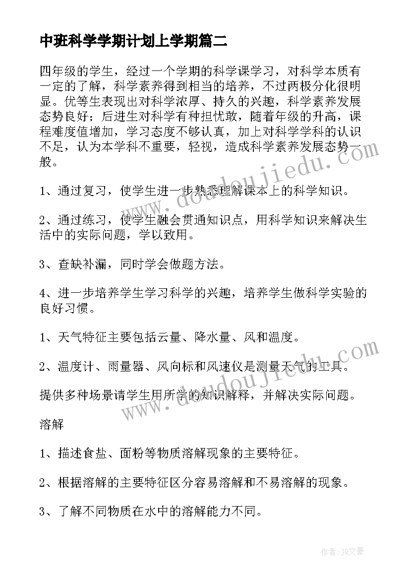 2023年中班科学学期计划上学期 小班科学学期教学计划(通用5篇)