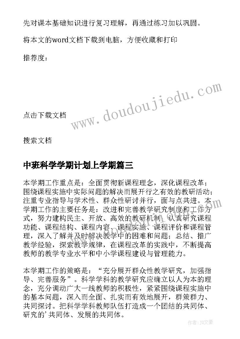 2023年中班科学学期计划上学期 小班科学学期教学计划(通用5篇)