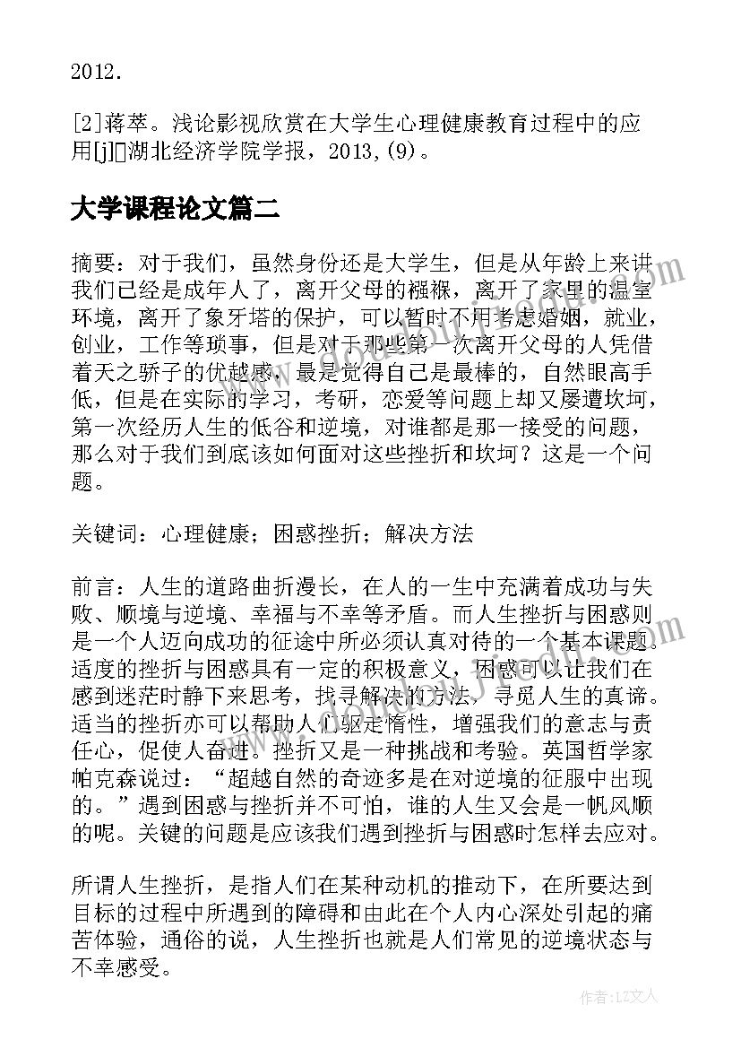 最新大学课程论文 大学生心理健康课程论文(汇总5篇)