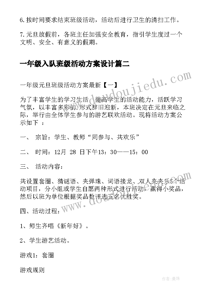 2023年一年级入队班级活动方案设计(精选5篇)