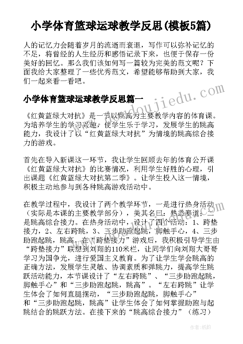 小学体育篮球运球教学反思(模板5篇)