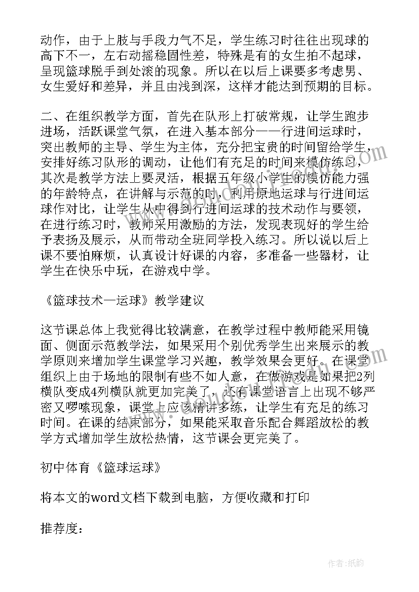 小学体育篮球运球教学反思(模板5篇)