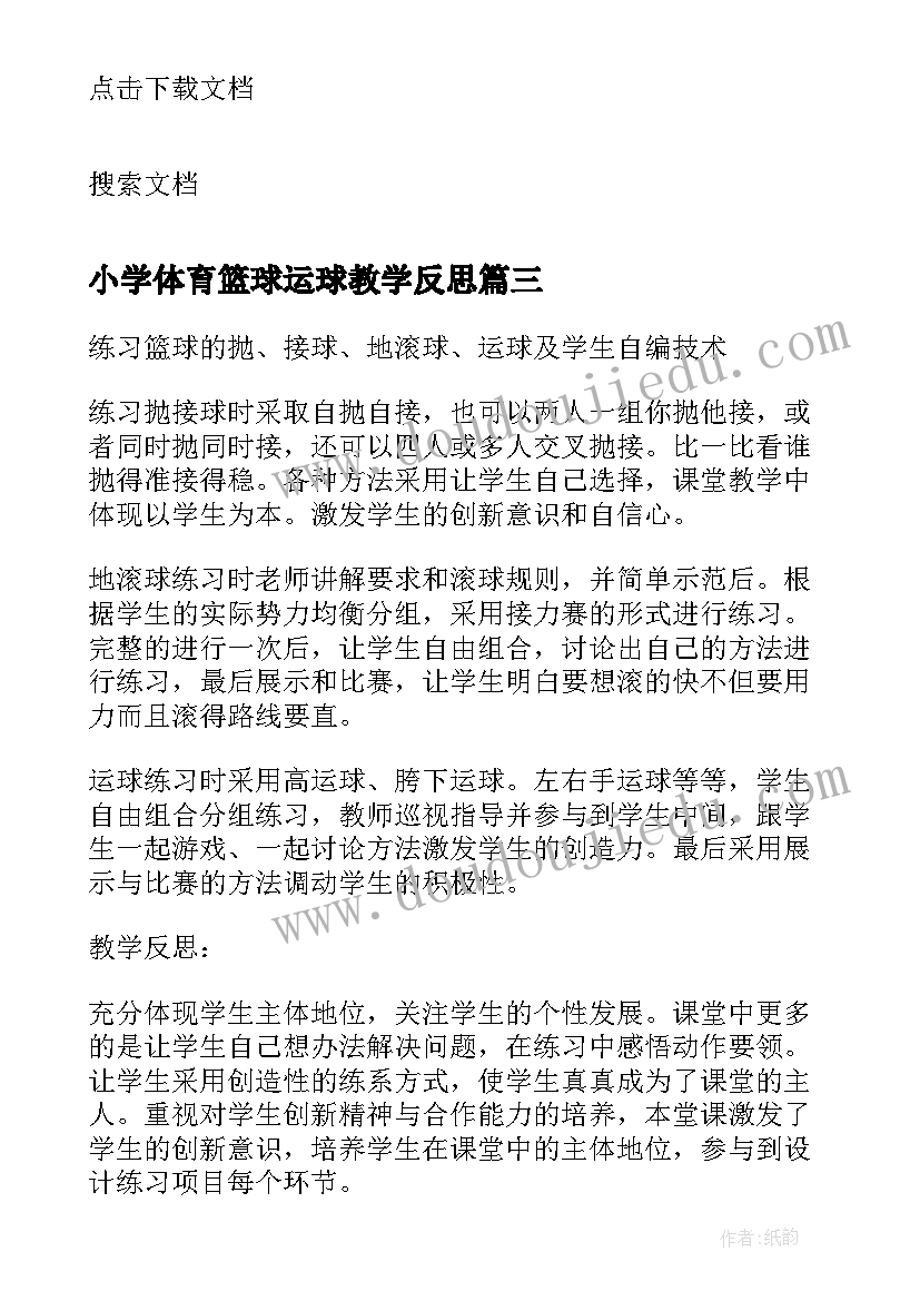 小学体育篮球运球教学反思(模板5篇)