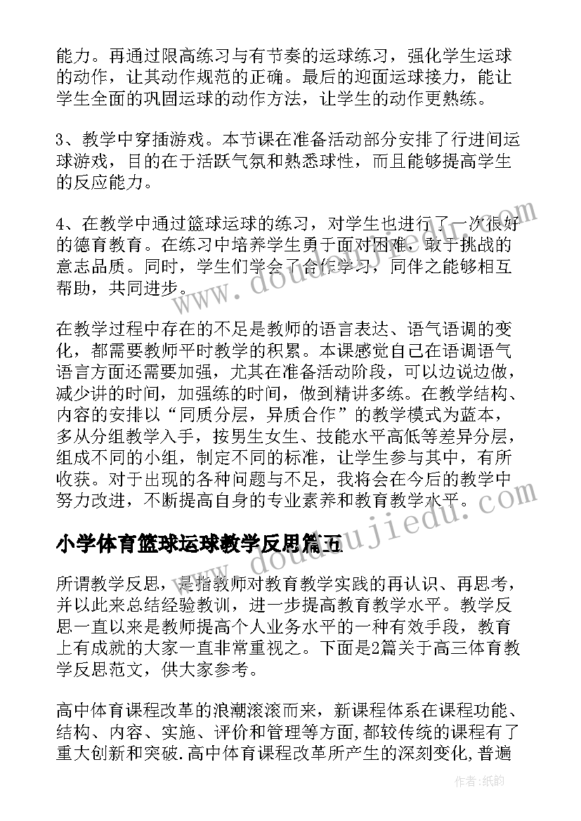 小学体育篮球运球教学反思(模板5篇)