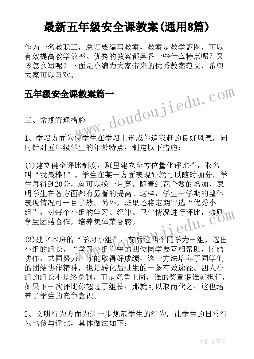 最新五年级安全课教案(通用8篇)