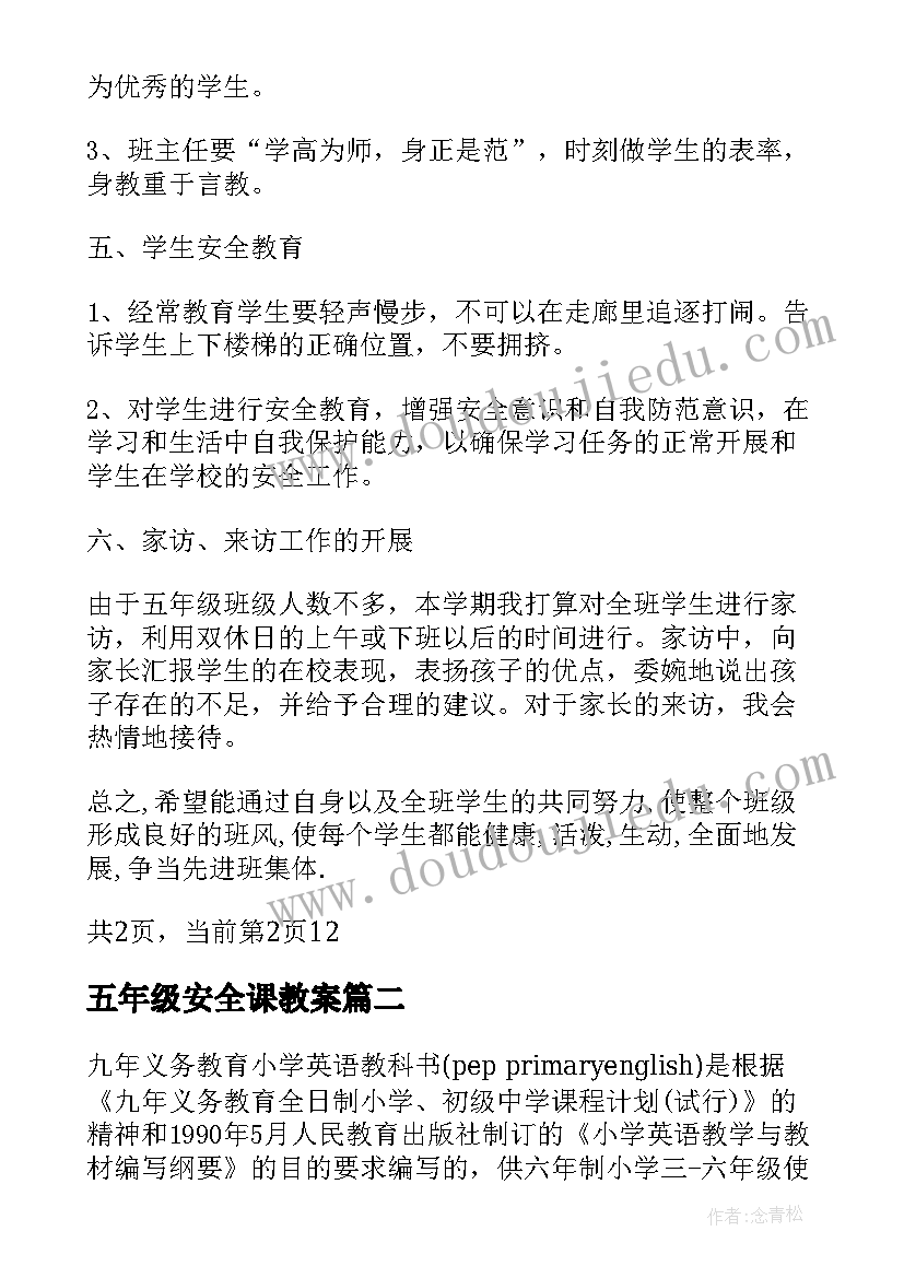 最新五年级安全课教案(通用8篇)