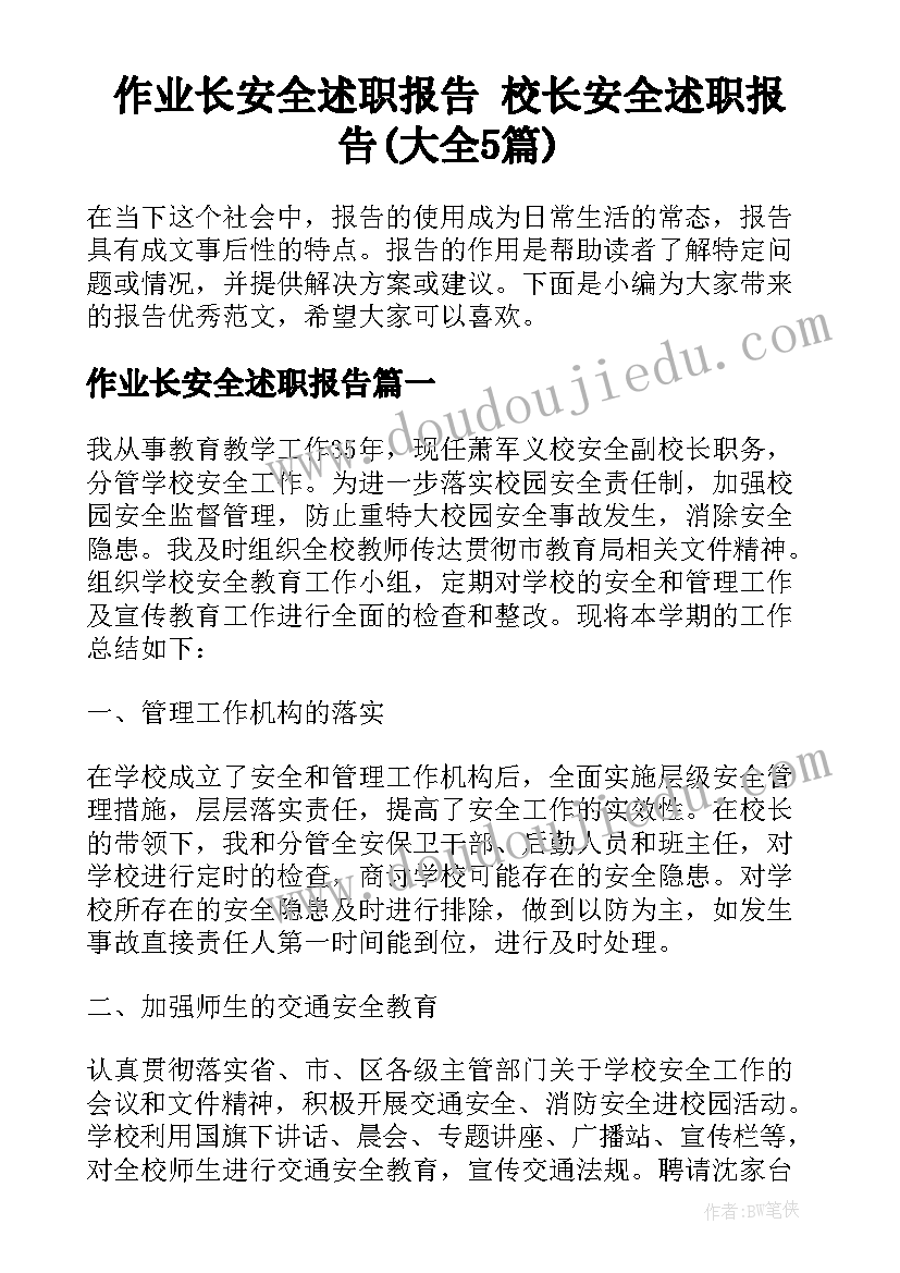 作业长安全述职报告 校长安全述职报告(大全5篇)