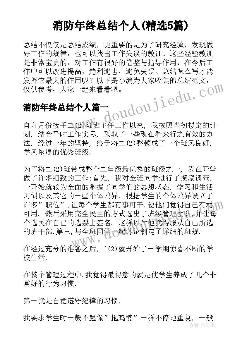 消防年终总结个人(精选5篇)