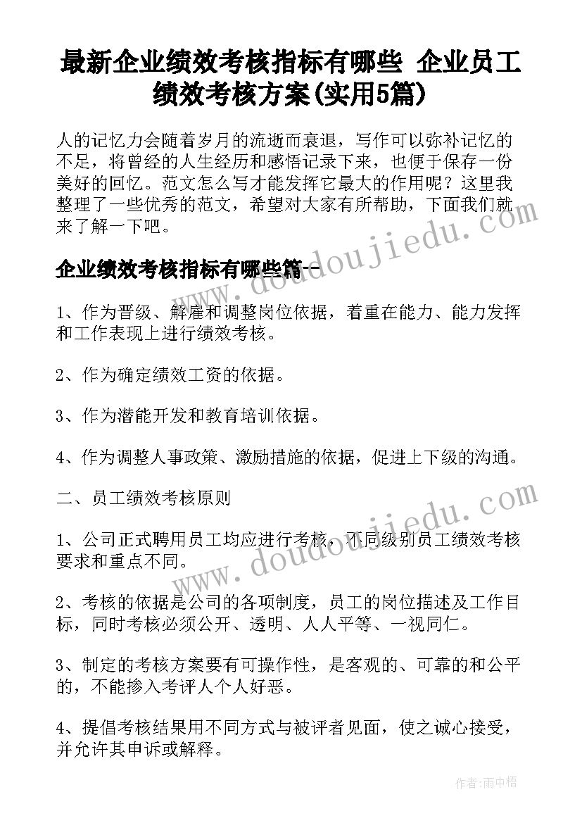 最新企业绩效考核指标有哪些 企业员工绩效考核方案(实用5篇)