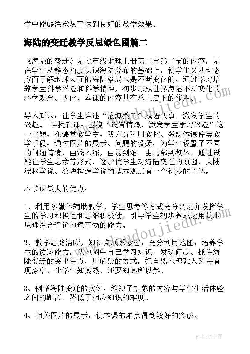 最新海陆的变迁教学反思绿色圃(通用5篇)