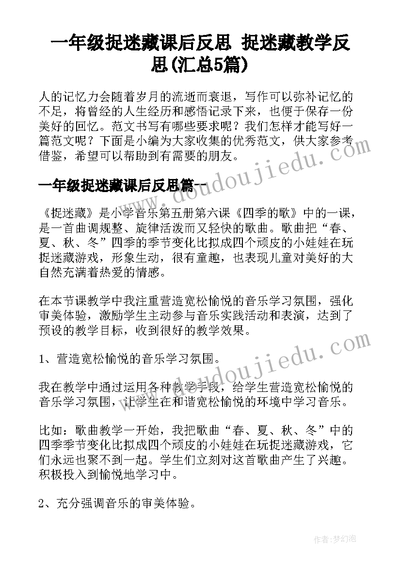 一年级捉迷藏课后反思 捉迷藏教学反思(汇总5篇)