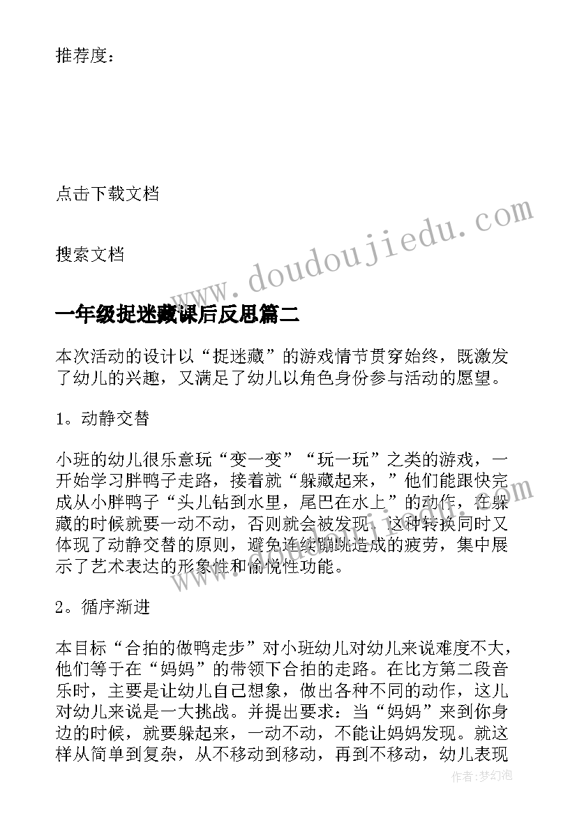 一年级捉迷藏课后反思 捉迷藏教学反思(汇总5篇)