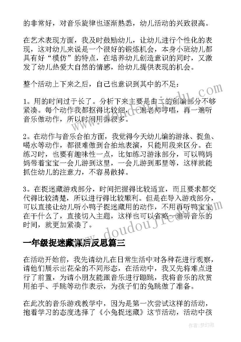 一年级捉迷藏课后反思 捉迷藏教学反思(汇总5篇)