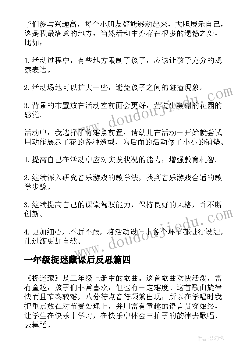 一年级捉迷藏课后反思 捉迷藏教学反思(汇总5篇)