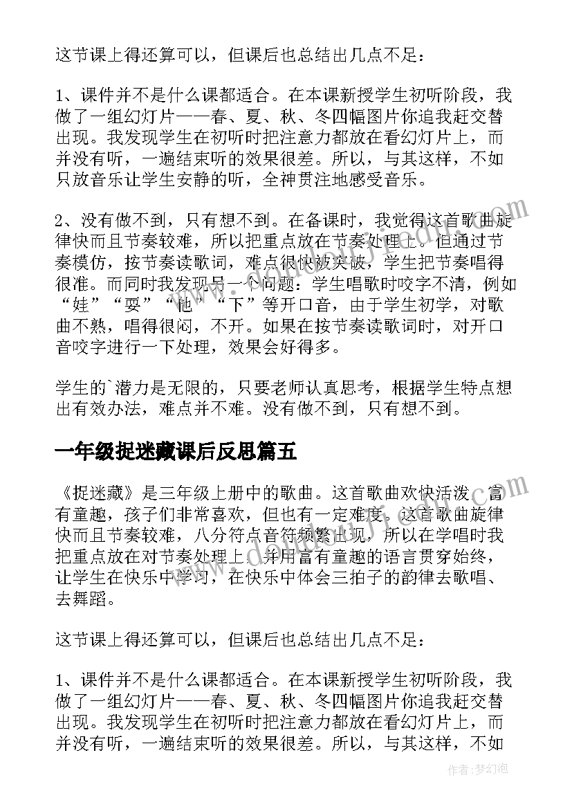 一年级捉迷藏课后反思 捉迷藏教学反思(汇总5篇)