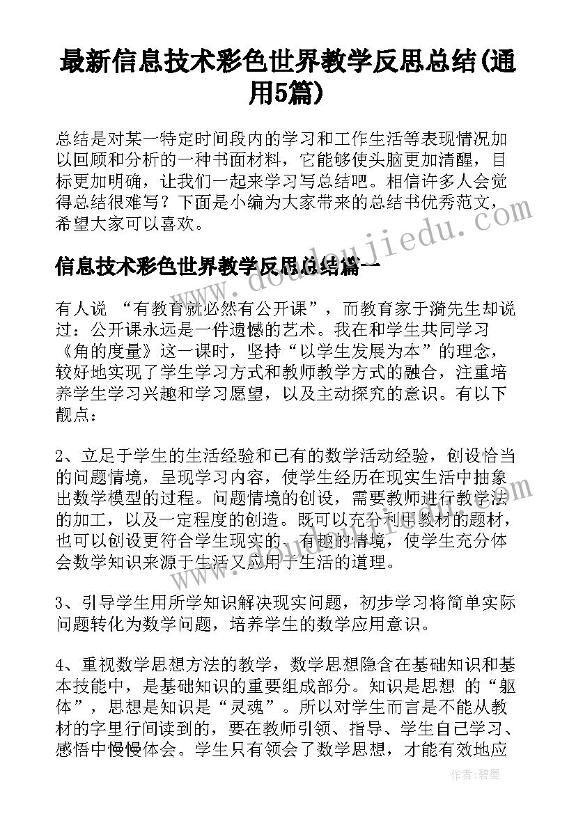 最新信息技术彩色世界教学反思总结(通用5篇)