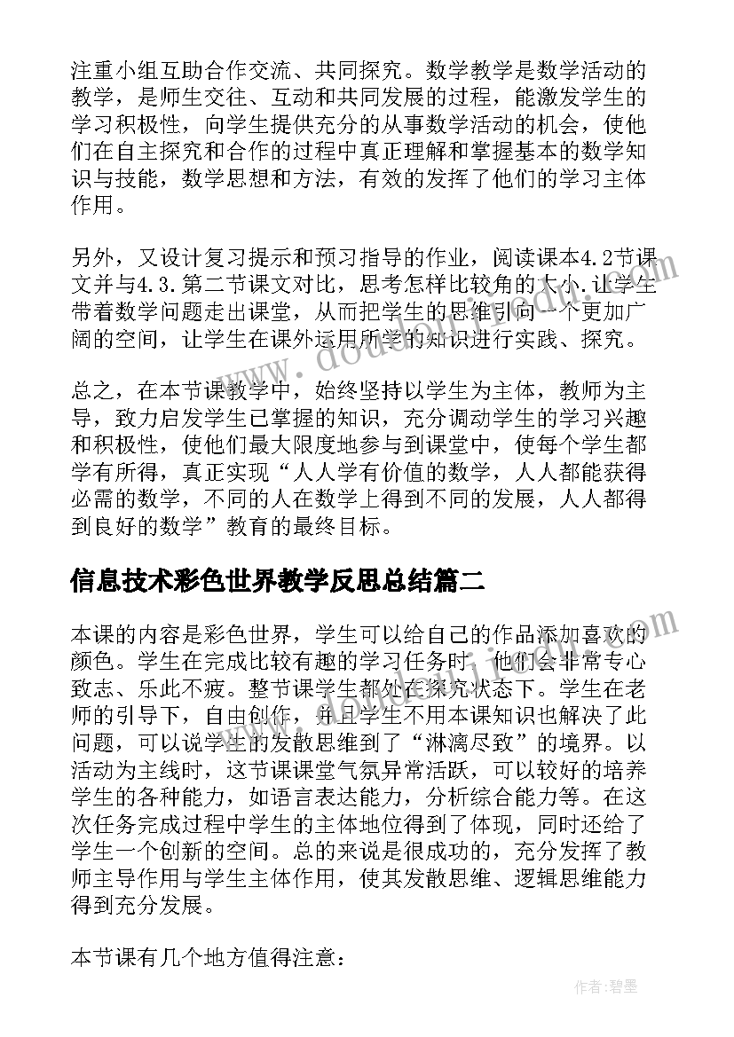 最新信息技术彩色世界教学反思总结(通用5篇)