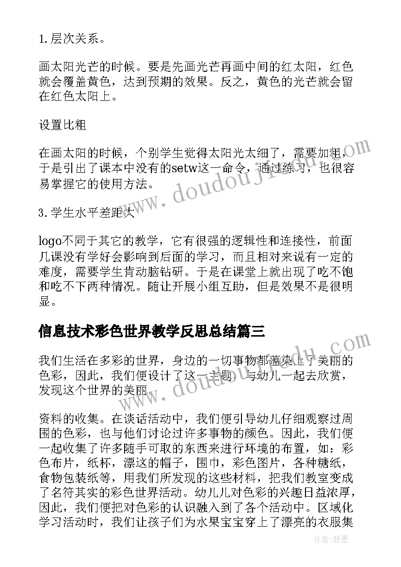 最新信息技术彩色世界教学反思总结(通用5篇)