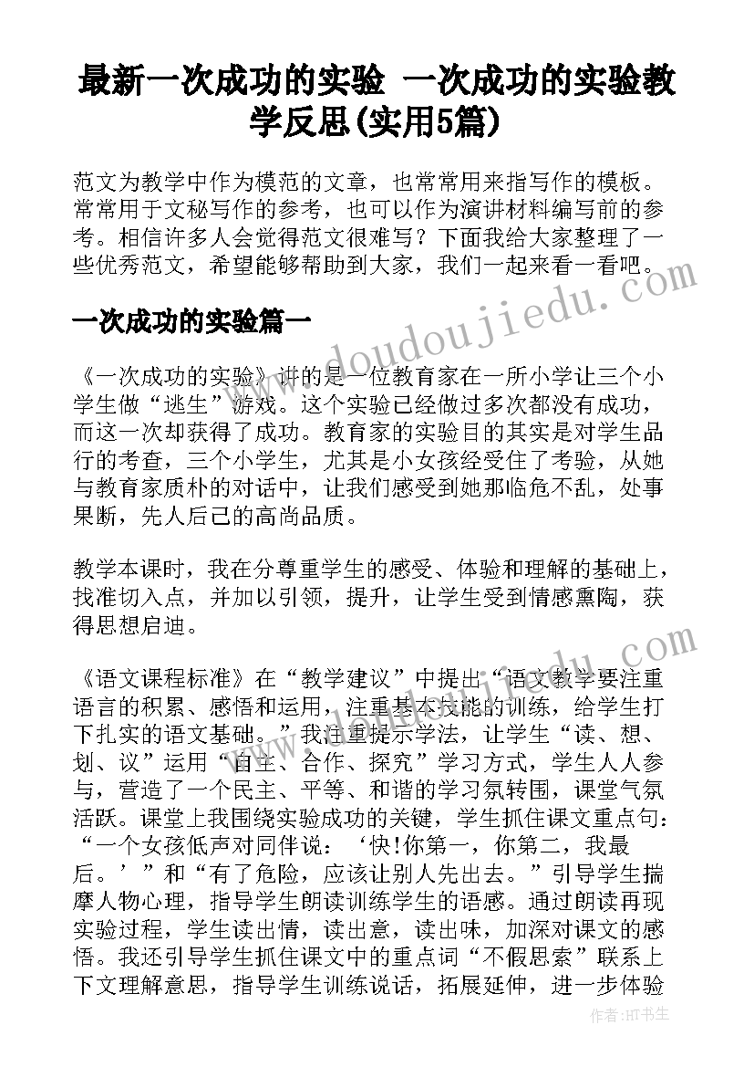 最新一次成功的实验 一次成功的实验教学反思(实用5篇)