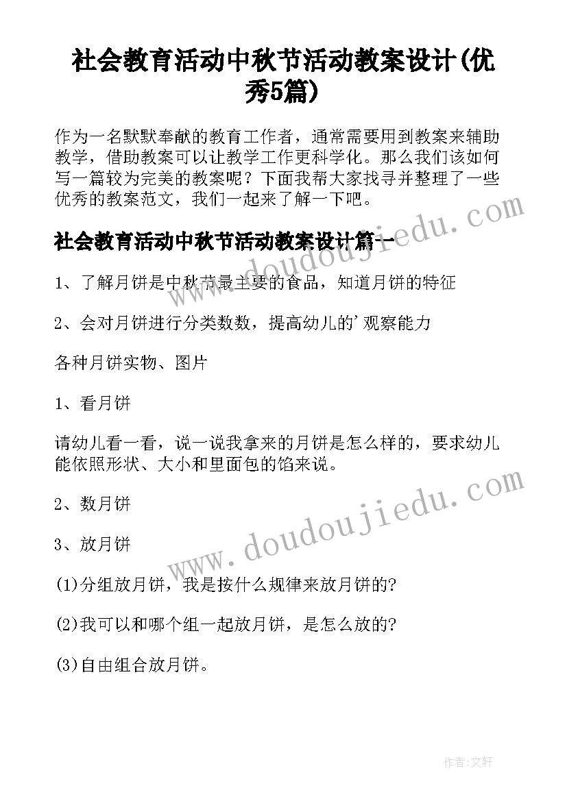 社会教育活动中秋节活动教案设计(优秀5篇)