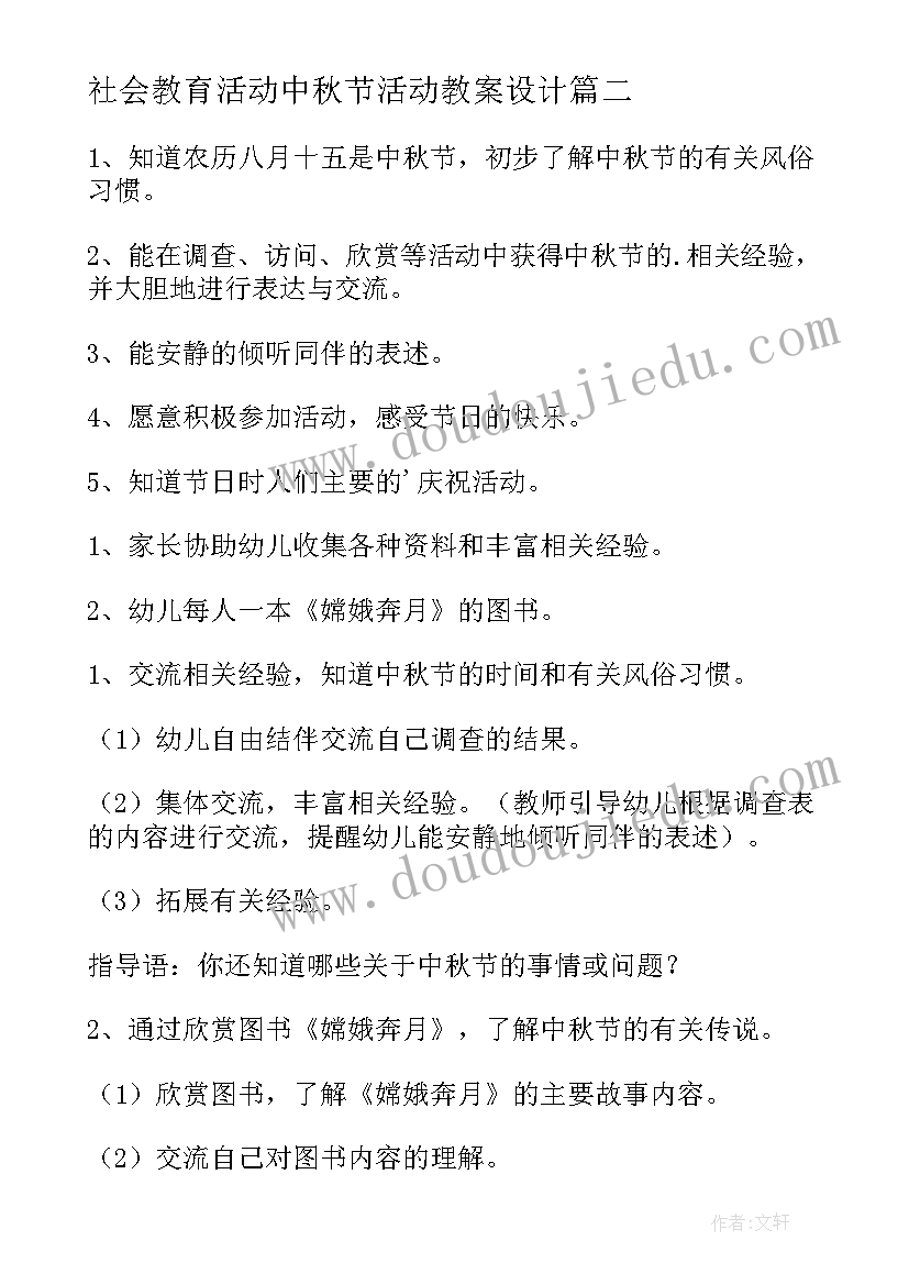 社会教育活动中秋节活动教案设计(优秀5篇)