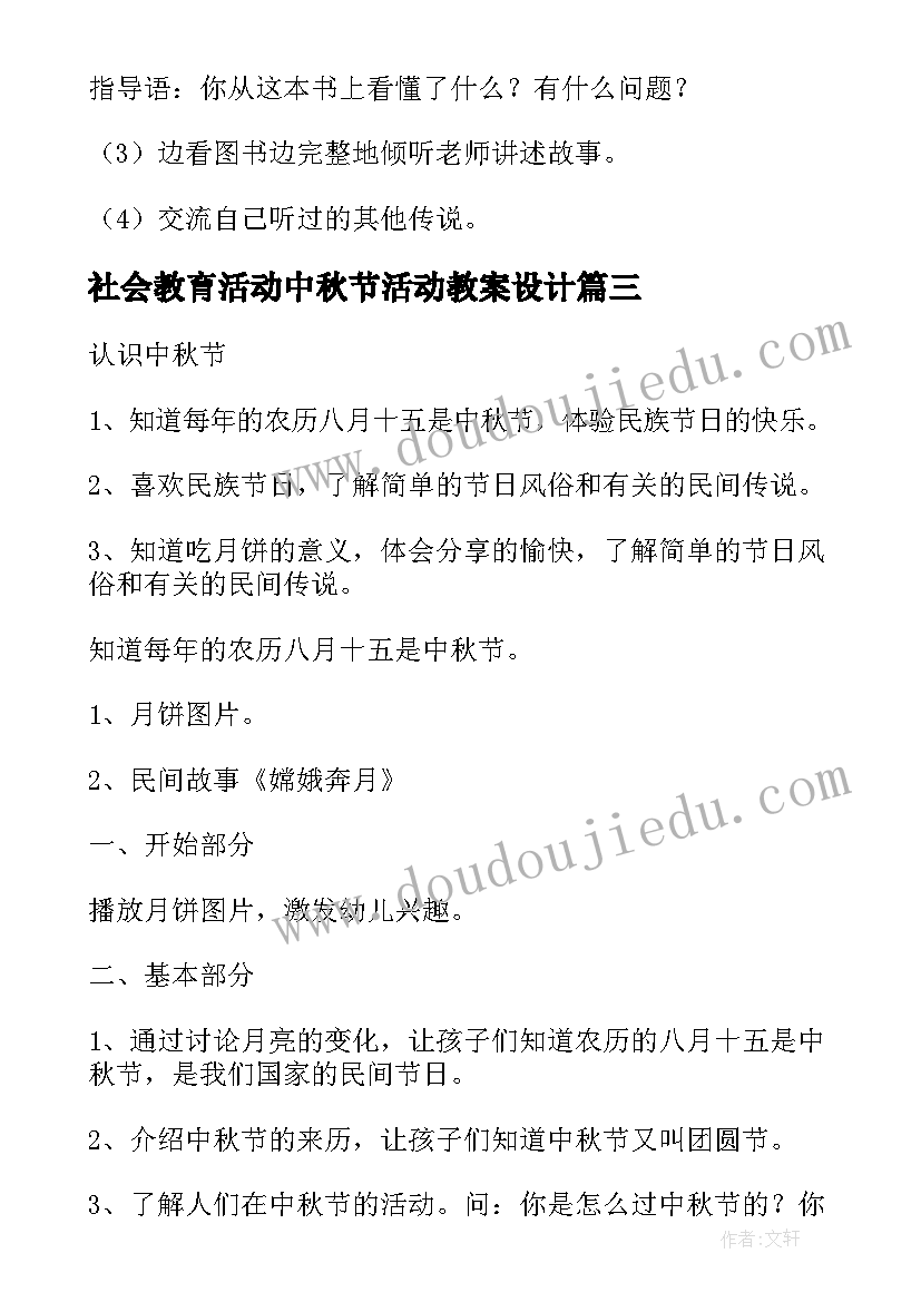 社会教育活动中秋节活动教案设计(优秀5篇)