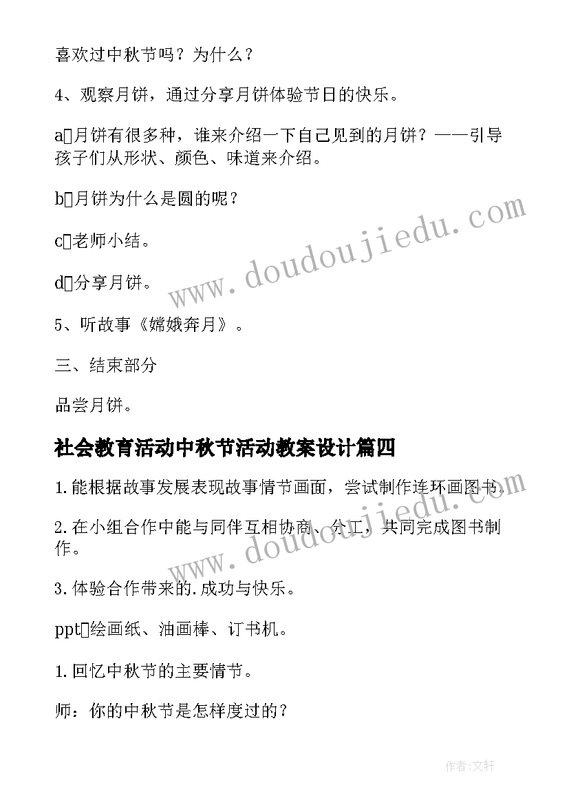 社会教育活动中秋节活动教案设计(优秀5篇)