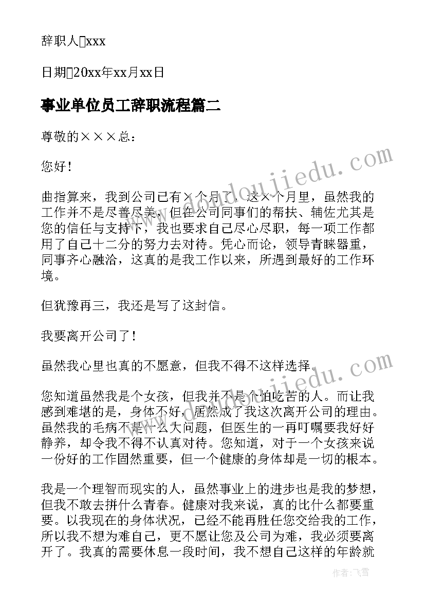 最新事业单位员工辞职流程 事业单位员工辞职报告(通用5篇)