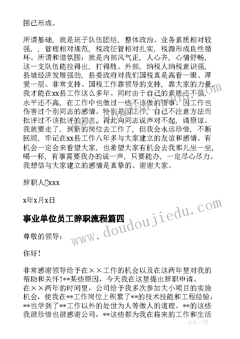 最新事业单位员工辞职流程 事业单位员工辞职报告(通用5篇)