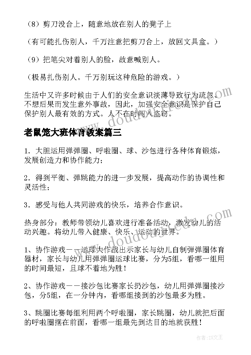 最新老鼠笼大班体育教案 户外活动大班教案(实用6篇)