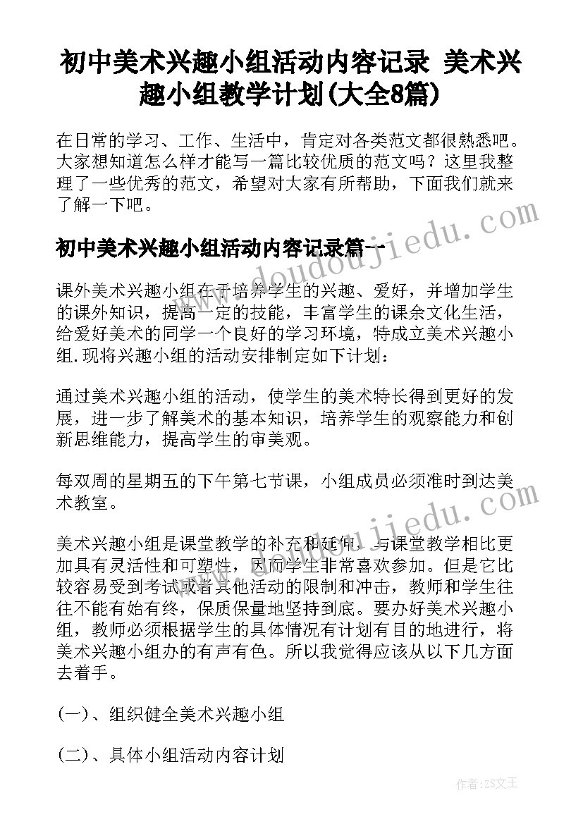 初中美术兴趣小组活动内容记录 美术兴趣小组教学计划(大全8篇)