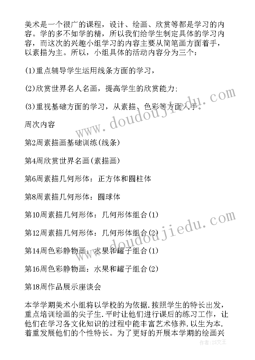 初中美术兴趣小组活动内容记录 美术兴趣小组教学计划(大全8篇)