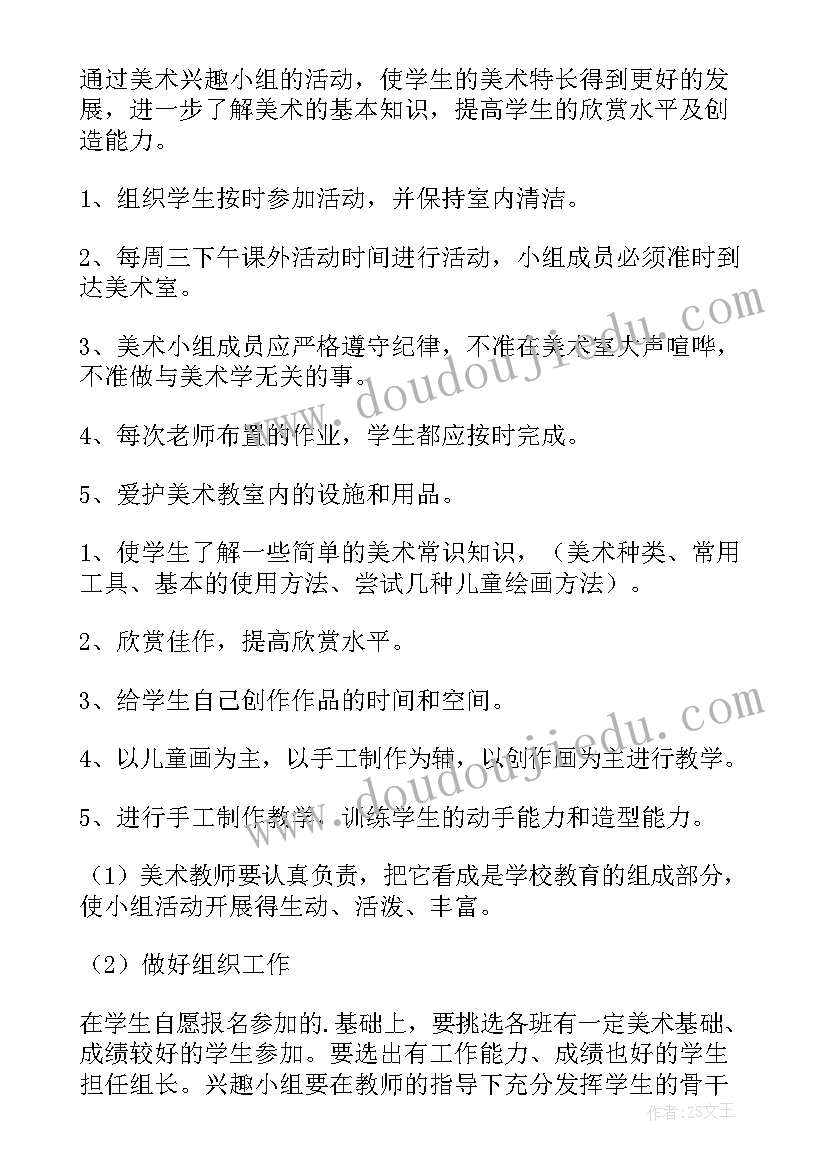 初中美术兴趣小组活动内容记录 美术兴趣小组教学计划(大全8篇)