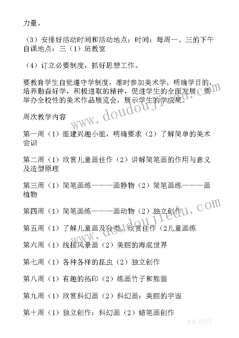 初中美术兴趣小组活动内容记录 美术兴趣小组教学计划(大全8篇)