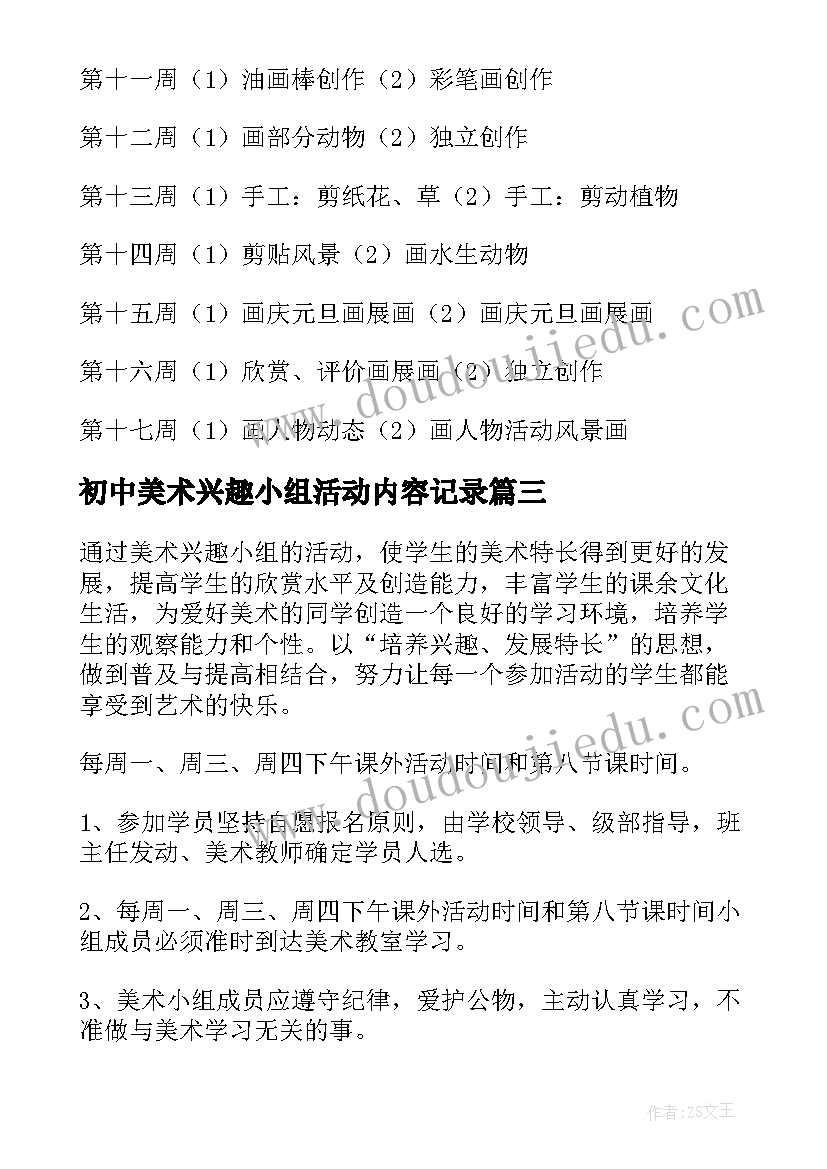 初中美术兴趣小组活动内容记录 美术兴趣小组教学计划(大全8篇)