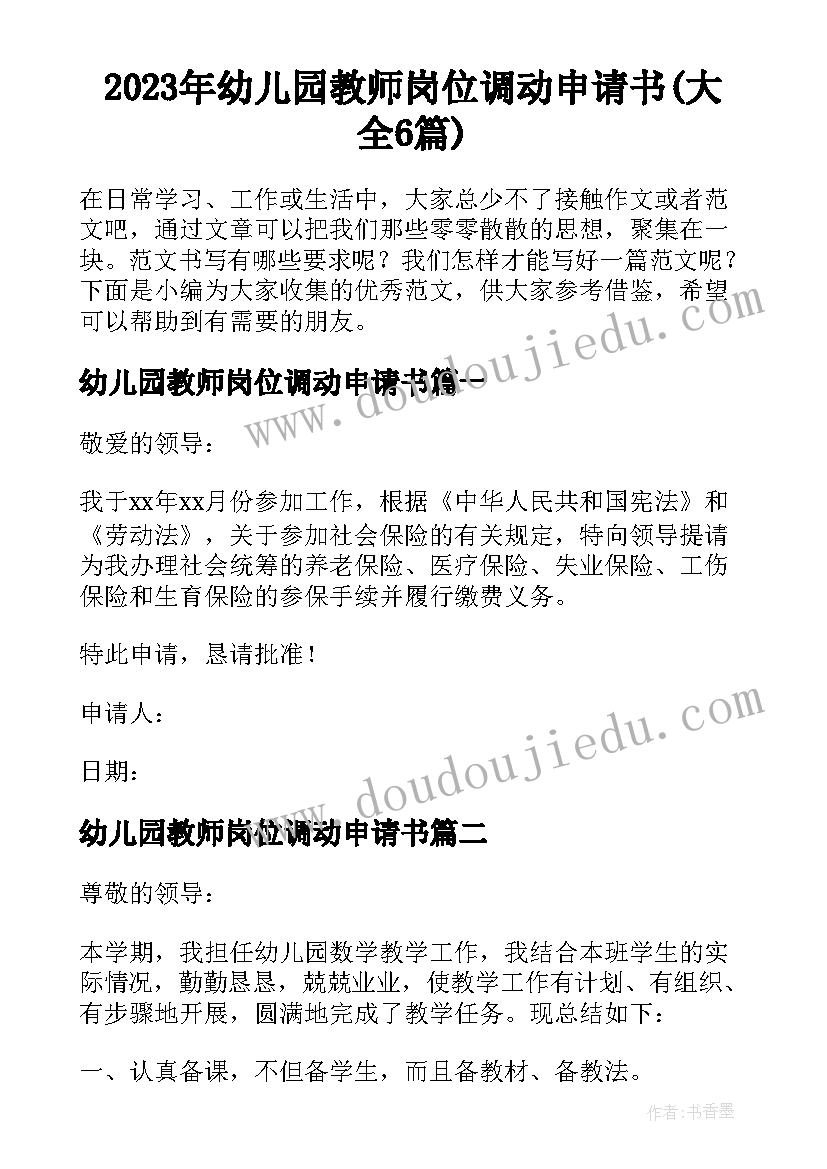 2023年幼儿园教师岗位调动申请书(大全6篇)