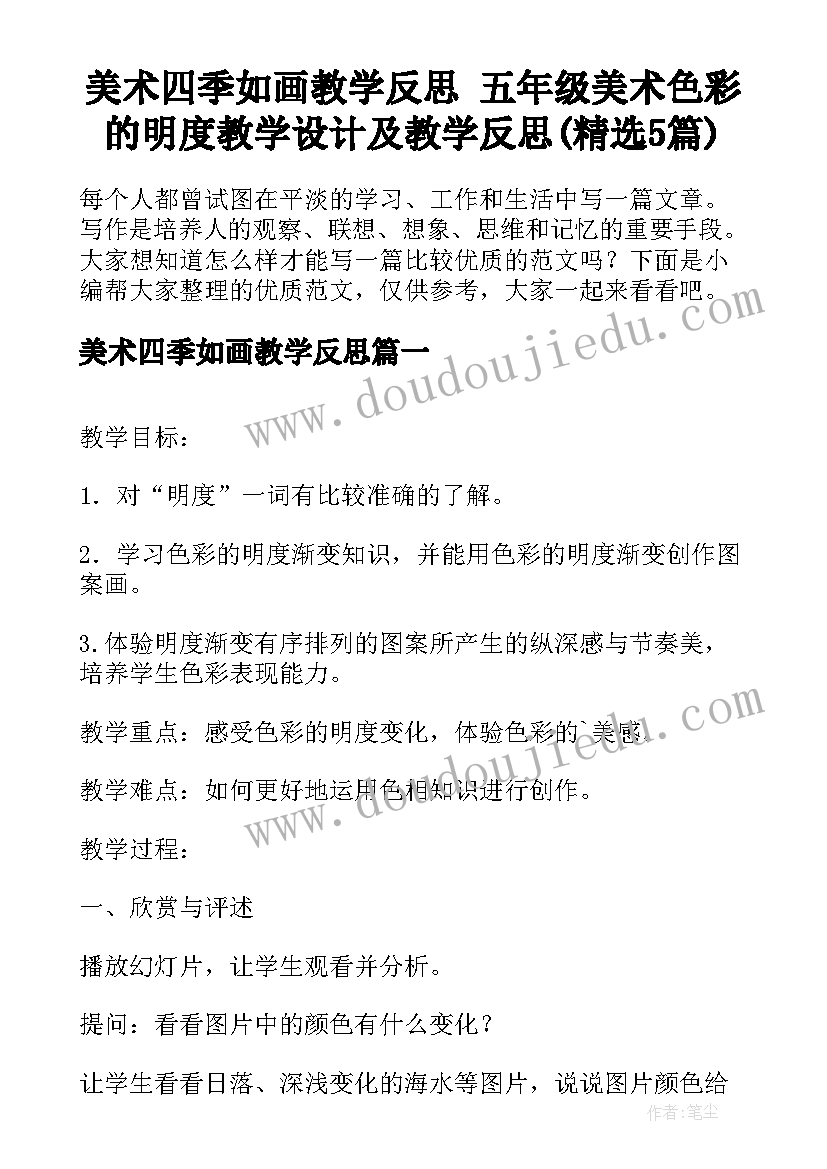 美术四季如画教学反思 五年级美术色彩的明度教学设计及教学反思(精选5篇)