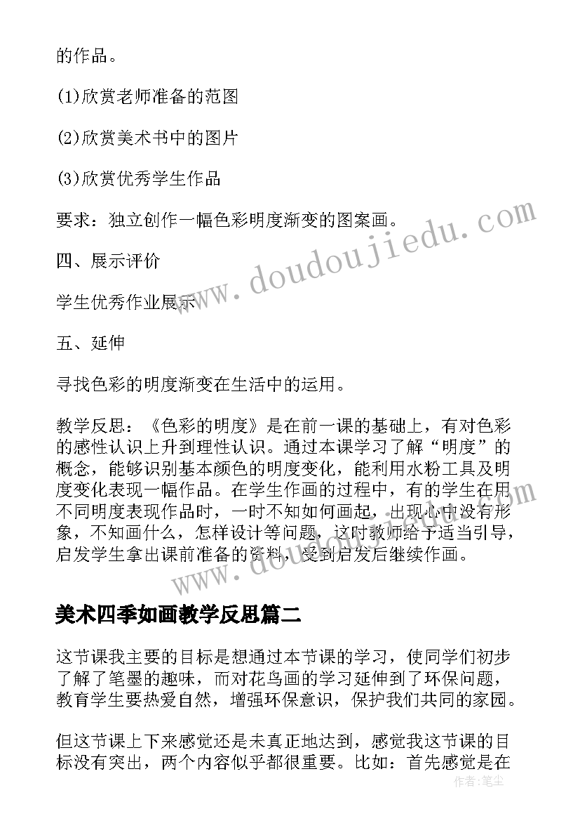 美术四季如画教学反思 五年级美术色彩的明度教学设计及教学反思(精选5篇)