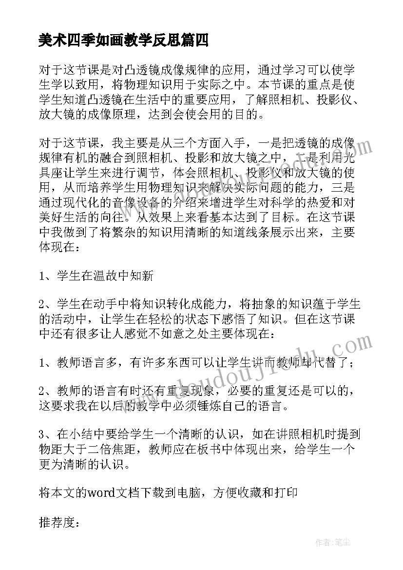 美术四季如画教学反思 五年级美术色彩的明度教学设计及教学反思(精选5篇)