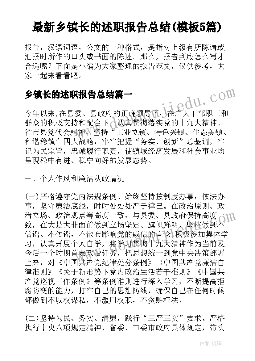 最新乡镇长的述职报告总结(模板5篇)