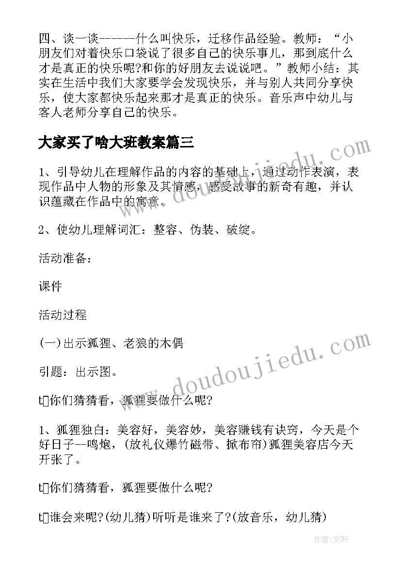 最新大家买了啥大班教案 大班语言课教案及教学反思大家来听听(优质5篇)