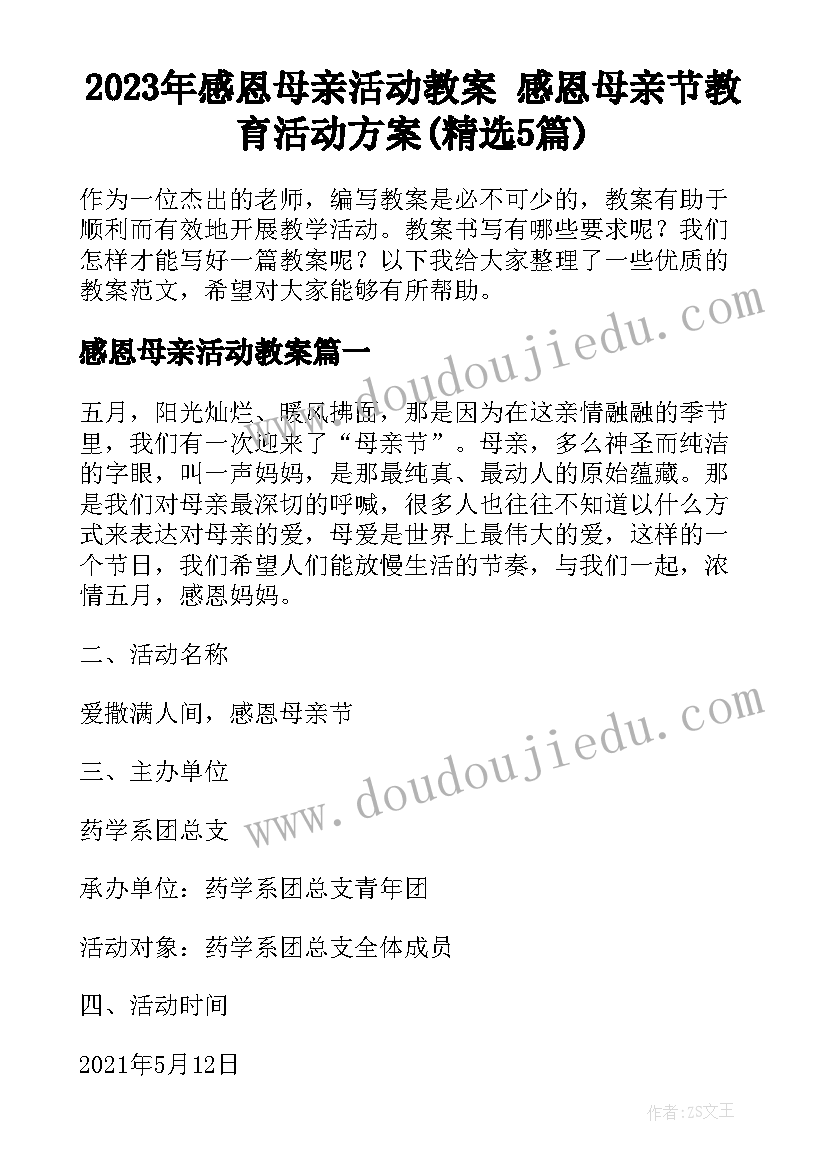 2023年感恩母亲活动教案 感恩母亲节教育活动方案(精选5篇)