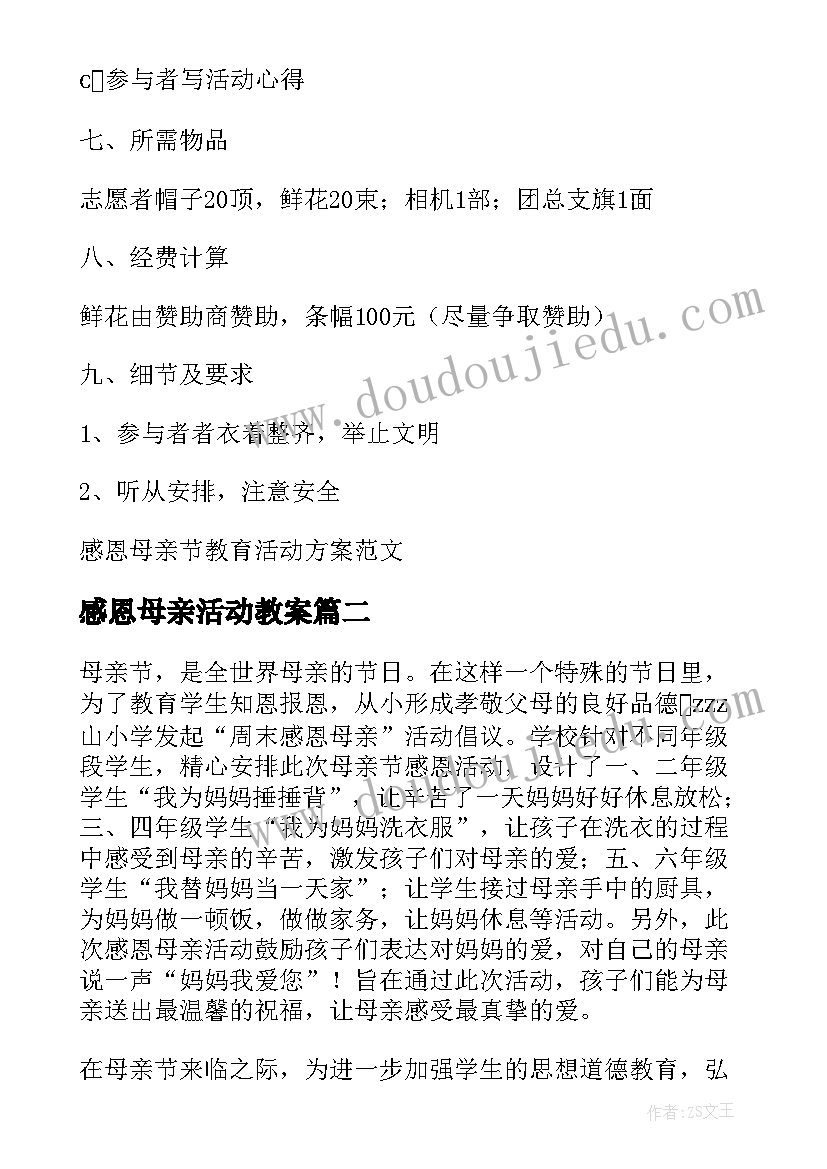 2023年感恩母亲活动教案 感恩母亲节教育活动方案(精选5篇)