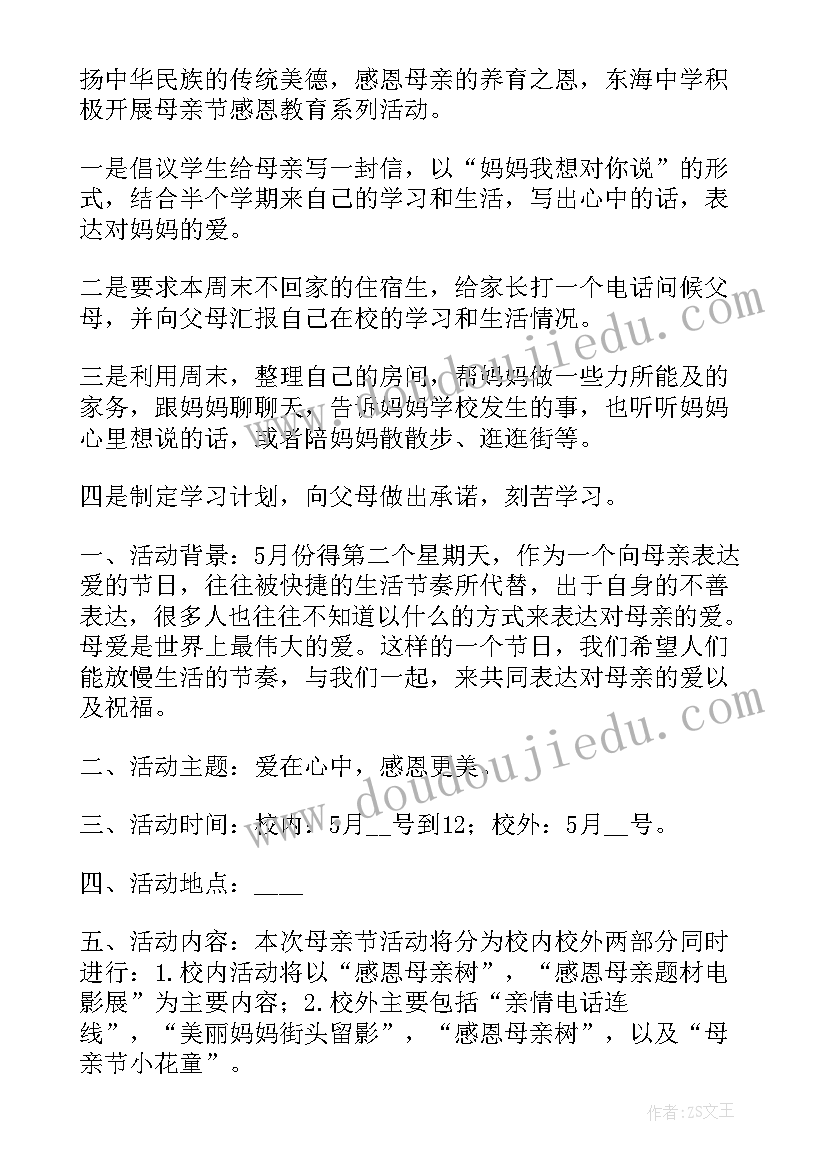 2023年感恩母亲活动教案 感恩母亲节教育活动方案(精选5篇)