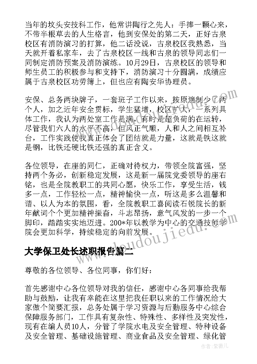 最新大学保卫处长述职报告(通用5篇)