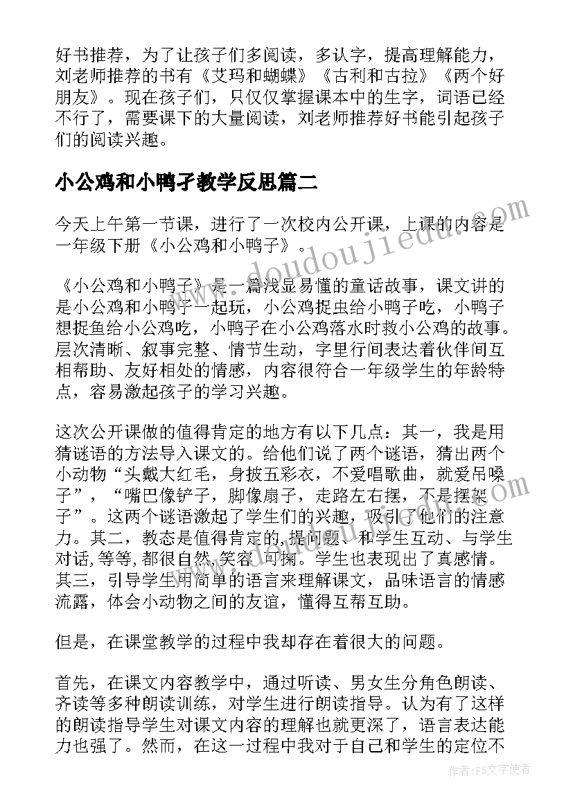 小公鸡和小鸭孑教学反思(优秀5篇)