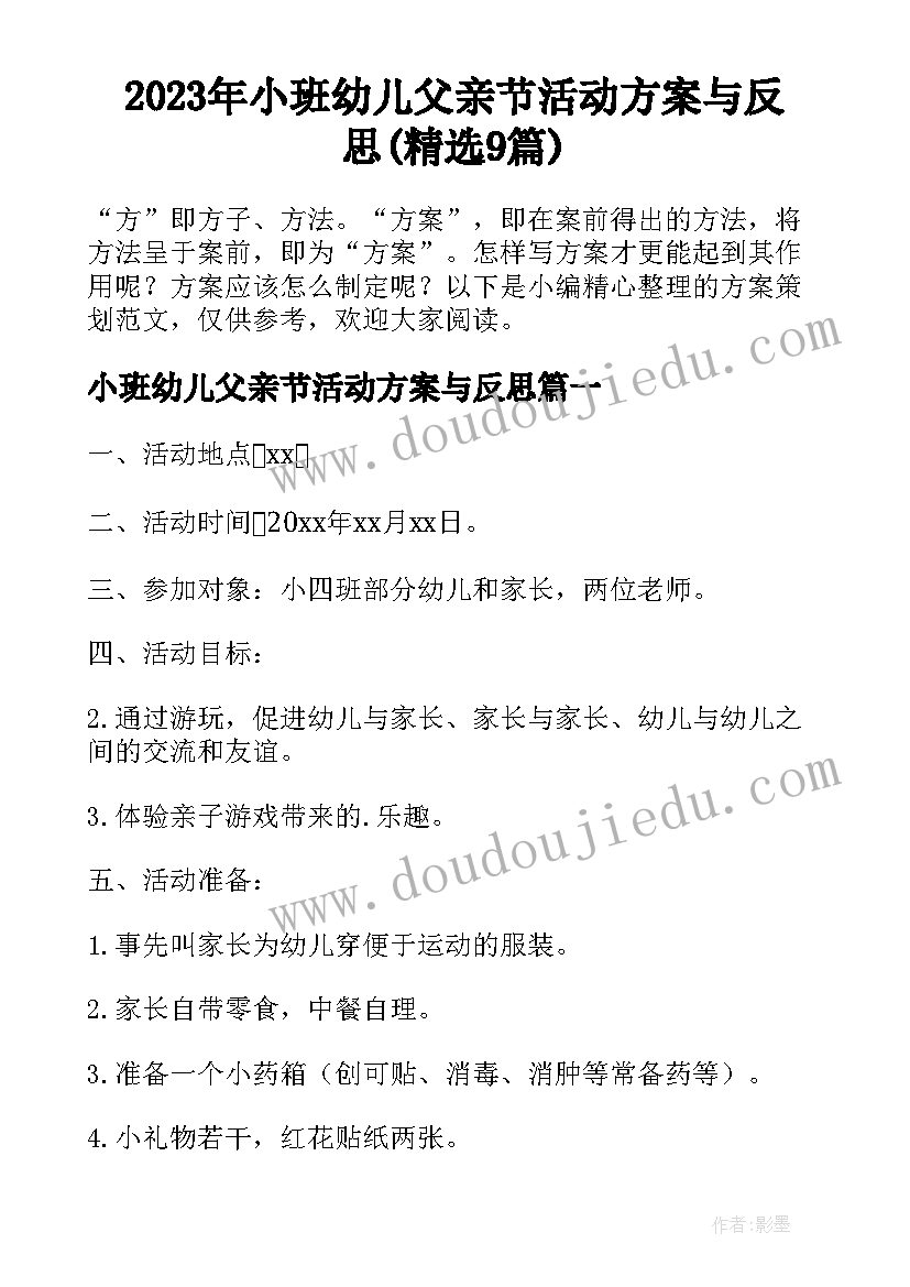 2023年小班幼儿父亲节活动方案与反思(精选9篇)