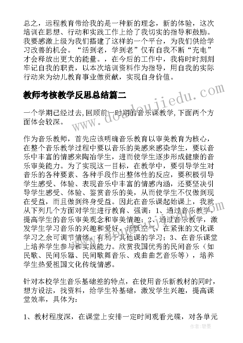 2023年教师考核教学反思总结(通用9篇)